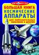 Большая книга. Космические аппараты (1Ц), Завязкин Олег Владимирович 