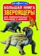 Большая книга. Звероящеры(1Ц), Завязкин Олег Владимирович 