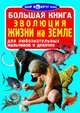 Эволюция жизни на Земле (1Ц) Большая книга., Завязкин Олег Владимирович 