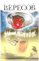 Путники. Медный всадник, Вересов Дмитрий 