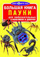 Пауки (1Ц) Большая книга., Завязкин Олег Владимирович 