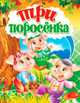 Три поросенка ЦК А5., Михалков С. 