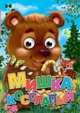 Мишка косолапый. Книжка глазки-мини, Русская народная 