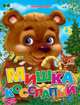 Мишка косолапый. Меловка., Русская народная 