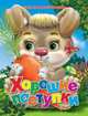 Хорошие поступки. Меловка., Запорожец-Усвицкая Елена 