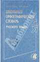 Школьный орфографический словарь русского языка, Тихонов Александр Николаевич, Казак Мария Юрьевна 