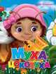 Муха-Цокотуха (глаз). Меловка., Чуковский Корней Иванович 