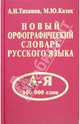 Новый орфографический словарь русского языка. 100 000 слов, Тихонов Александр Николаевич, Казак Мария Юрьевна 