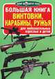 Большая книга. Винтовки, карабины, ружья. Для любознательных взрослых и детей, Завязкин Олег Владимирович 