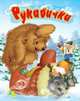 Рукавичка. Меловка., Русская народная 