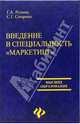 Введение в специальность"Маркетинг". Учебное пособие, Резник Г.А. 