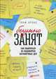 БезУмно занят: Как выбраться из водоворота бесконечных дел (переплет), Крэбб Тони 