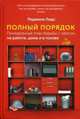 Полный порядок. Понедельный план борьбы с хаосом на работе, дома и в голове, Лидс Реджина 