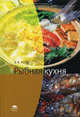 Рыбная кухня. Учебное пособие, Владимир Усов 