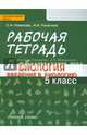 Введение в биологию. 5 класс. Рабочая тетрадь к учебнику А. А. Плешакова, Э. Л. Введенского, Новикова Светлана Николаевна, Романова Надежда Ивановна 