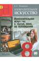 Изобразительное искусство в театре, кино, на телевидении. 8 класс. Учебник. ФГОС, Питерских Алексей Сергеевич 
