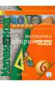 Математика. Арифметика. Геометрия. 6 класс. Учебник. С online поддержкой. ФГОС, Бунимович Евгений Абрамович, Кузнецова Людмила Викторовна, Минаева Светлана Станиславовна, Суворова Светлана Борисовна, Рослова Лариса Олеговна 