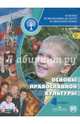 Основы религиозных культур и светской этики. Основы православной культуры. 4 класс. Учебник. ФГОС, Кураев Андрей Вячеславович 