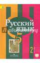 Русский язык. 5 класс. Учебник. В 2-х частях. Часть 2. С online поддержкой. ФГОС, Рыбченкова Лидия Макаровна, Александрова Ольга Макаровна, Глазков Алексей Владимирович, Лисицын Алексей Геннадьевич 