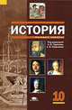 История: Учебник для 10 класса: среднее (полное) общее образвование (базовый уровень) 2-e изд., Под редакцией А. В. Чудинова, А. В. Гладышева 