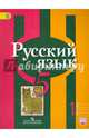 Русский язык. 5 класс. Учебник. В 2-х частях. Часть 1. С online поддержкой. ФГОС, Рыбченкова Лидия Макаровна, Александрова Ольга Макаровна, Глазков Алексей Владимирович, Лисицын Алексей Геннадьевич 