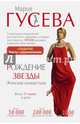 Рождение звезды. Женская гимнастика, Гусева Мария 