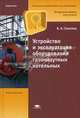Устройство и эксплуатация оборудования газомазутных котельных: Учебное пособие для нач. проф. образования - (Начальное профессиональное образование-Энергетика, 'Ускоренная форма по, Б. А. Соколов 