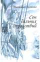 Сон дальних странствий (12+), Снежина Татьяна Валерьевна 