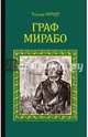 Граф Мирабо (12+), Мундт Теодор 