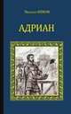 Адриан. Имя власти (16+), Ишков Михаил Никитович 