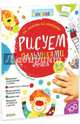Рисуем пальчиками. 4 уровень. 3-5 лет, Узорова Ольга Васильевна, Нефедова Елена Алексеевна 