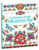 Мексиканские орнаменты, Рейд Струан 