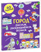 Город. Рисуем, раскрашиваем, играем, Покидаева Татьяна 