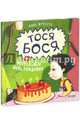 Тося Бося и мечтательный день рождения, Жутауте Лина 