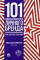 101 способ раскрутки личного бренда. Как сделать себе имя, Семенчук Вячеслав Владимирович 