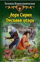 Леди Сирин Энского уезда, Коростышевская Татьяна Георгиевна 
