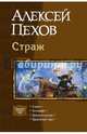 Страж. Аутодафе. Золотые костры. Проклятый горн. Трилогия в одном томе, Пехов Алексей Юрьевич 