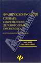 Французско-русский словарь современного делового языка (экономика), Под редакцией И. В. Ивлиевой 