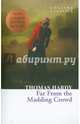 Far from the Madding Crowd, Hardy Thomas 