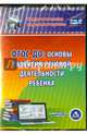 ФГОС ДО. Основы развития речевой деятельности ребенка (CD), Шатрова Светлана Анатольевна 