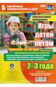 Игры детей летом. 2-3 года. Табличная форма планирования. Комплект из 36 карт. ФГОС ДО, 