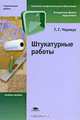 Штукатурные работы: Учебное пособие для начального профессионального образования - ('Ускоренная форма подготовки-Строительные работы') (ГРИФ), Г. Г. Черноус 