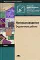 Материаловедение. Отделочные работы. Учебник для начального профессионального образования. Гриф МО РФ, Олег Кульков, Борис Ефимов, В.А. Смирнов 