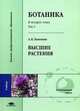Ботаника. В 4 томах. Том 4. Систематика высших растений. В 2 книгах. Книга 1, А. К. Тимонин, Д. Д. Соколов, А. Б. Шипунов 
