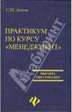 Практикум по курсу 'Менеджмент': Учебное пособие - (Высшее образование), Левина Софья Шеиловна, Турчаева Регина Юрьевна 