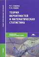 Теория вероятностей и математическая статистика (1-е зди.) Учебник, М. С. Спирина, П. А. Спирин 
