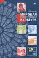 Мировая художественная культура (базовый уровень): учебник для 10 класса: ФГОС: (+CD) (1-е изд.) учебник, Емохонова Любовь Георгиевна 