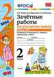 ЗАЧЁТНЫЕ РАБОТЫ ПО РУССКОМУ ЯЗЫКУ. 2 КЛАСС. В 2 Ч. ЧАСТЬ 2. К учебнику В. П. Канакиной, В. Г. Горецкого 'Русский язык. 2 класс. В 2 ч.'. Издание второе, переработанное и дополненно, Курникова Елена Владимировна, Останина Евгения Андреевна, Гусева Екатерина Валерьевна 