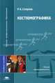 Костюмографика: Учебное пособие для вузов - ('Высшее профессиональное образование-Легкая промышленность') /Степучев Р.А., Р. А. Степучев 