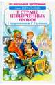В стране невыученных уроков, Гераскина Лия Борисовна 